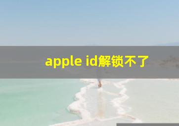 apple id解锁不了